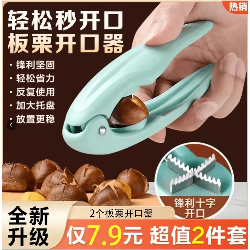 【抢！4,9元包邮】居家板栗十字开口器去皮壳夹板栗居家收纳颜色随机