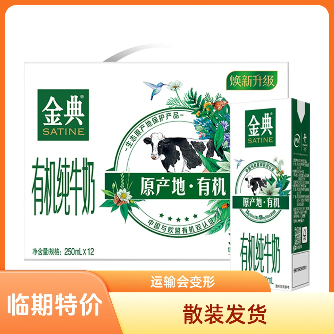 【散装5月产】金典有机纯牛奶250ml*12盒学生成人营养补钙早餐牛奶