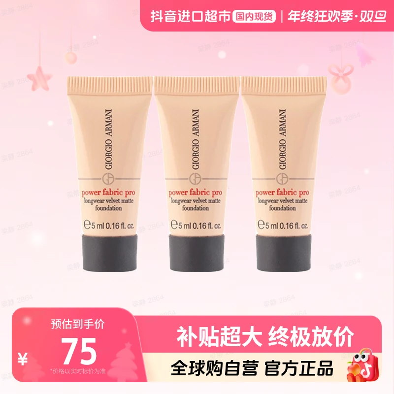 【国内现货】阿玛尼权力持久丝绒哑光粉底液 2# 5ml*3瓶 保湿舒缓