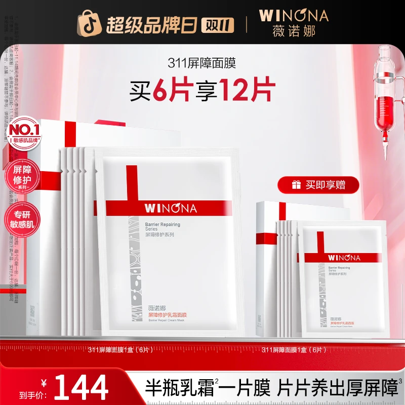 【双11大促】薇诺娜311屏障乳霜面膜院线级修护补水保湿闪退干敏红