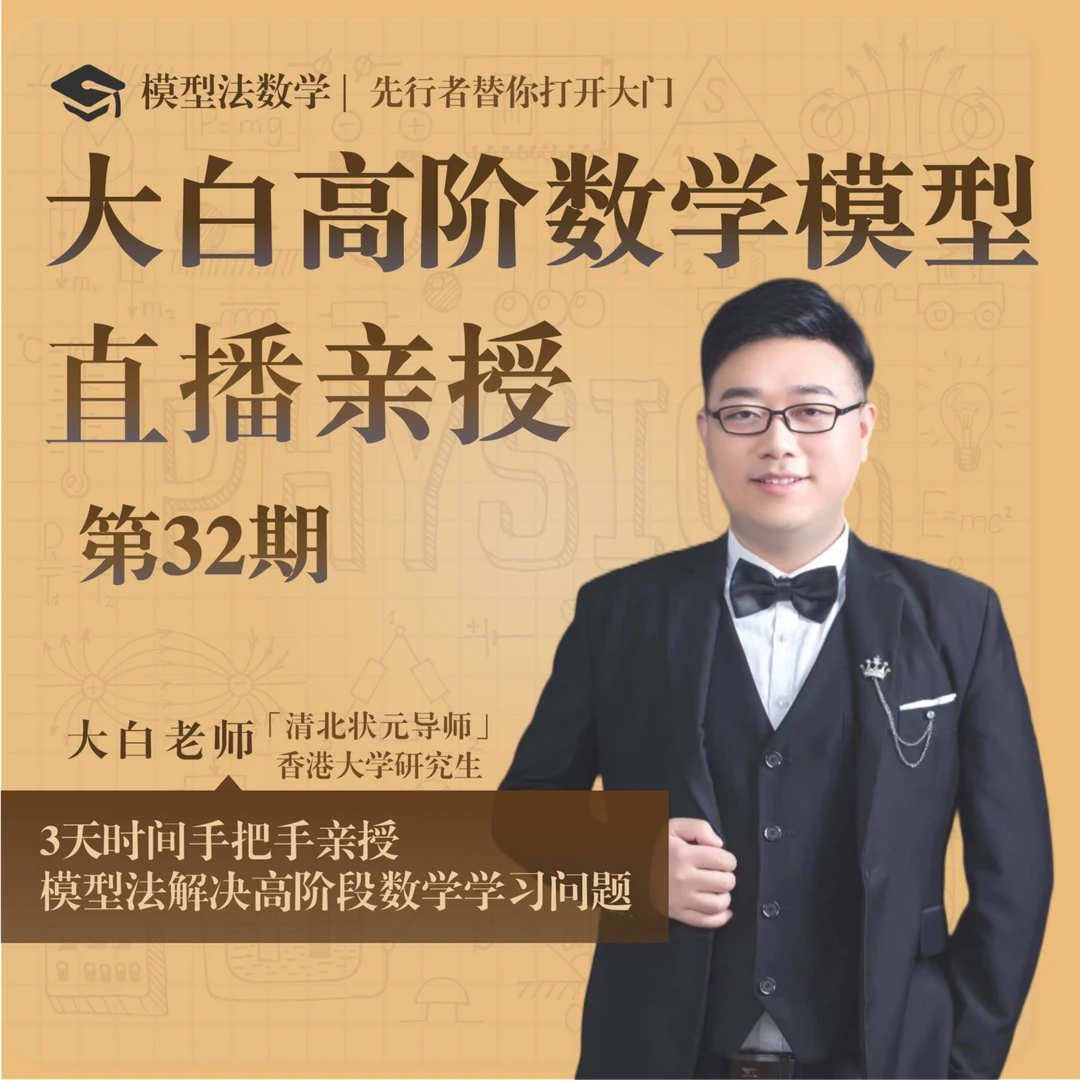 【大白数学】高阶学习高手专项训练营