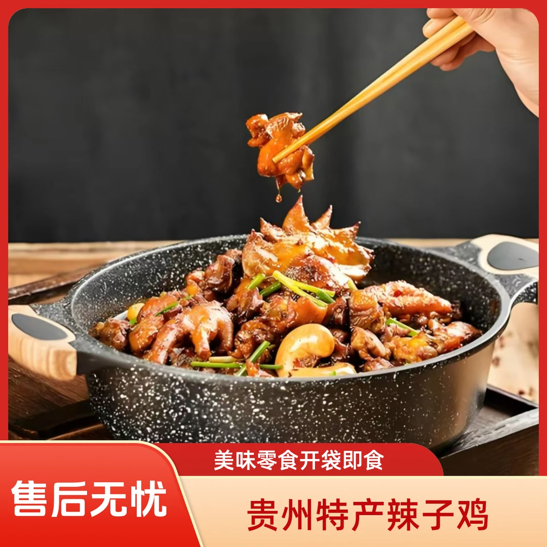 【3斤老贵阳辣子鸡】麻辣鲜香肉质紧实真空包装开袋加热及食/顺丰包邮到家/解馋零食无骨鸡爪鸡丰都麻辣鸡
