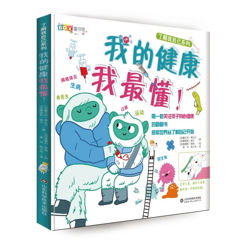 我的健康我最懂与我的家庭我最爱精装翻翻书关注孩子身心健康