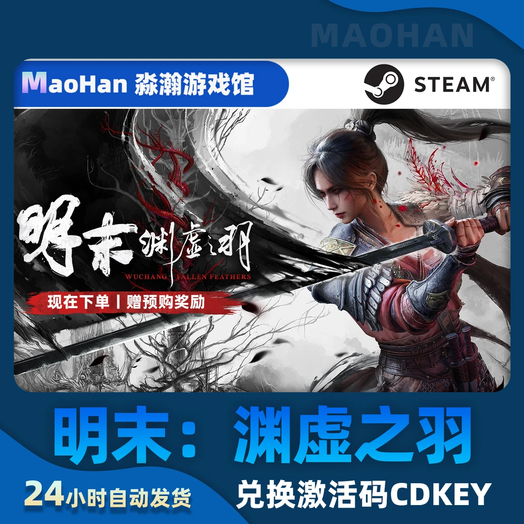 明末渊虚之羽Steam激活码CDK离线丨明末渊虚之羽典藏豪华版预入库