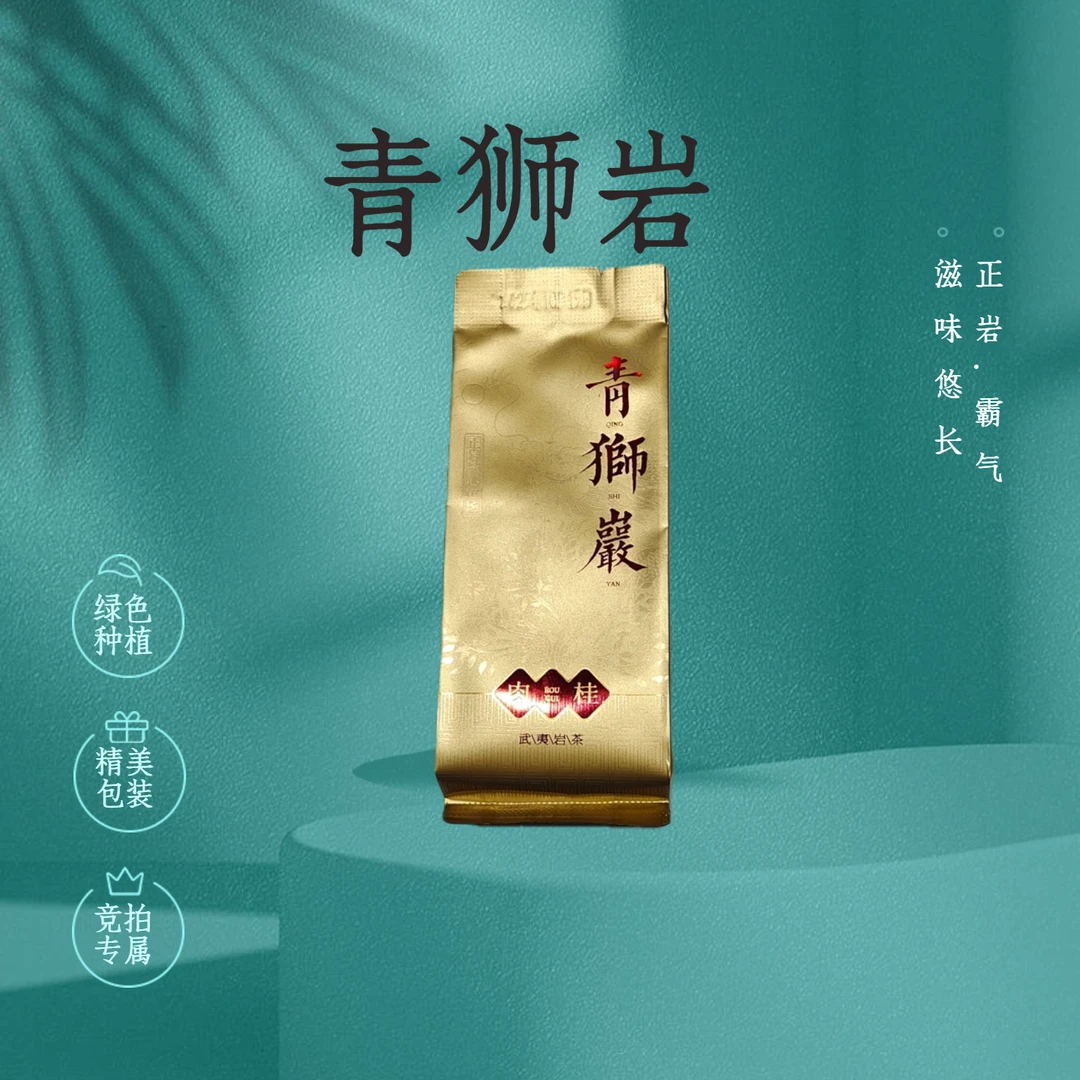 （竞拍链接）6泡 青狮岩轻火肉桂