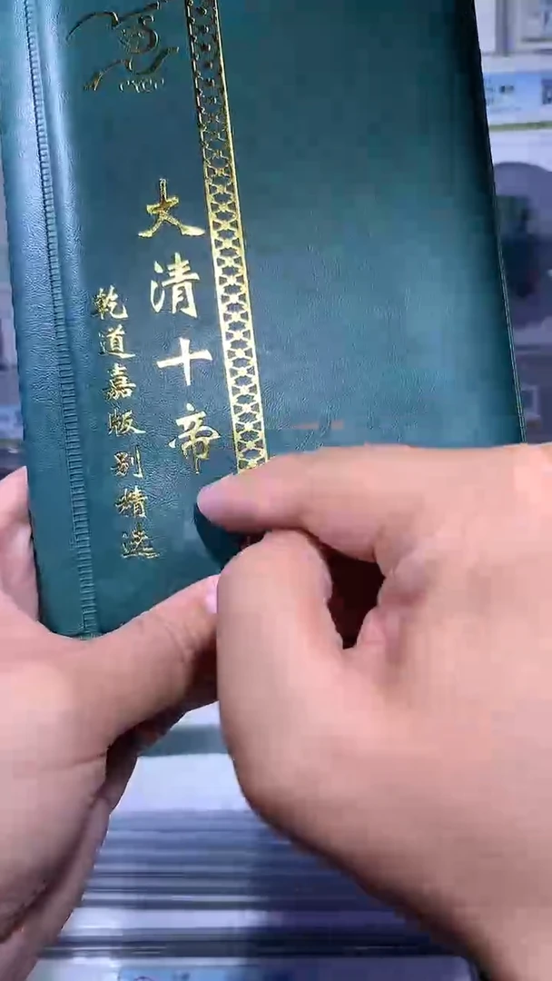 铜御泉收藏淸十帝钱币册36枚