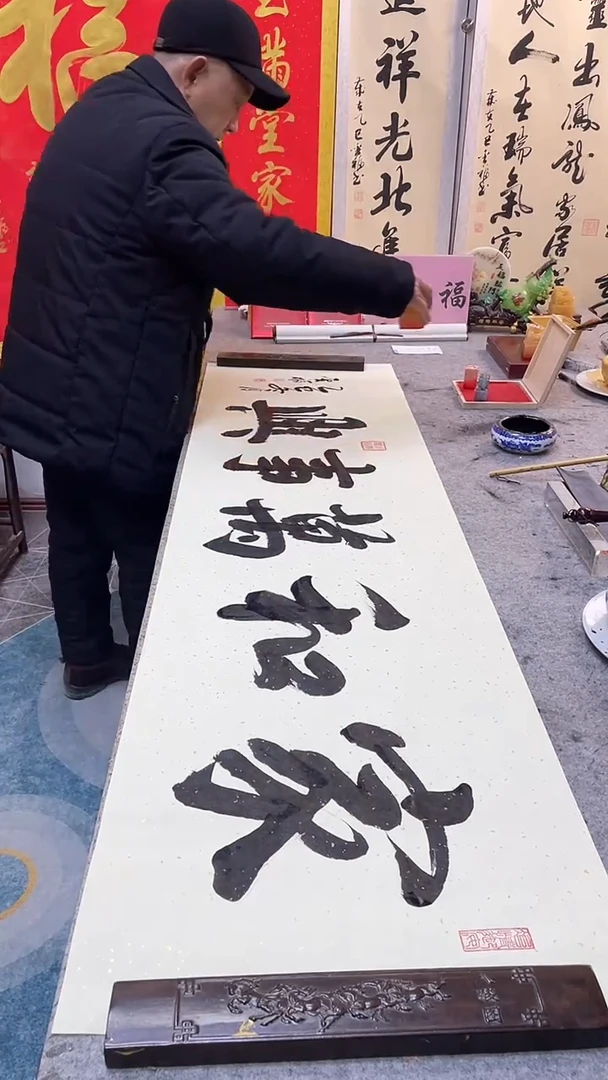 书法  家和万事兴