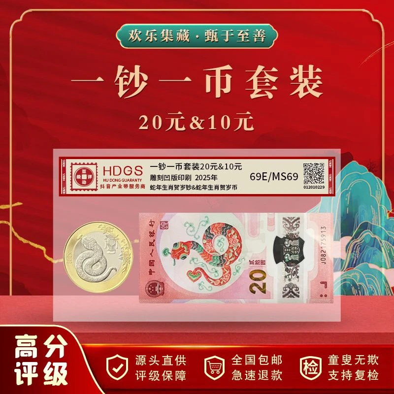 2025蛇年生肖纪念 一钞一币套装 55