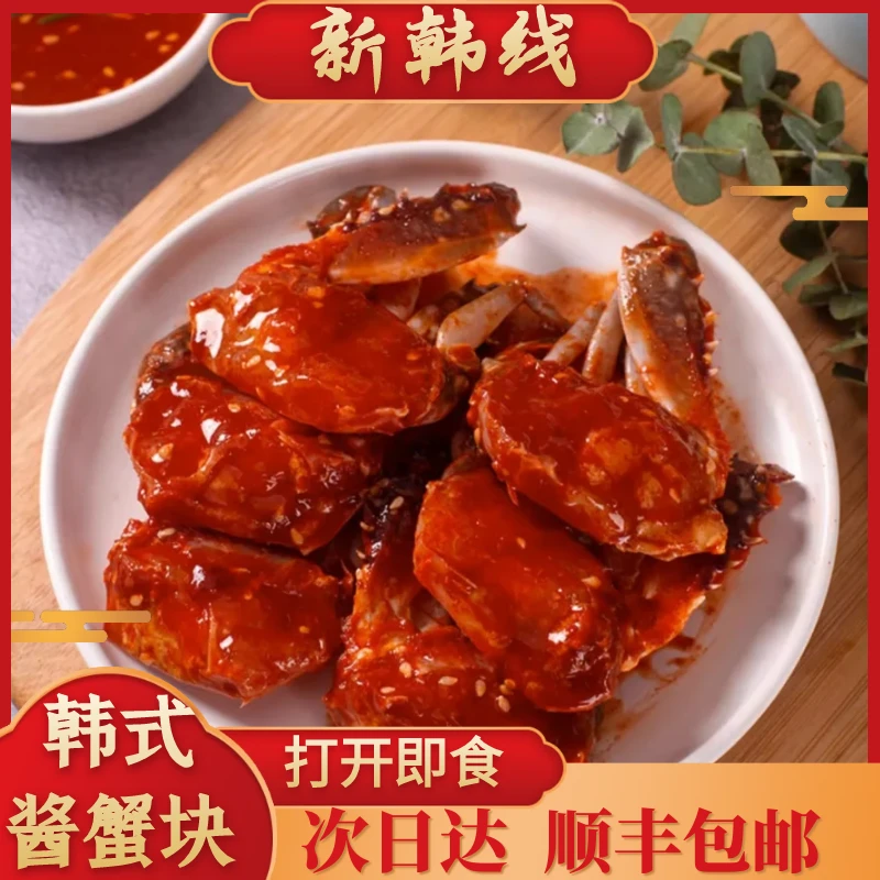 韩式酱蟹开盖即食梭子蟹免切即食香辣蟹块韩式顺丰次日达夜宵速食方便食品