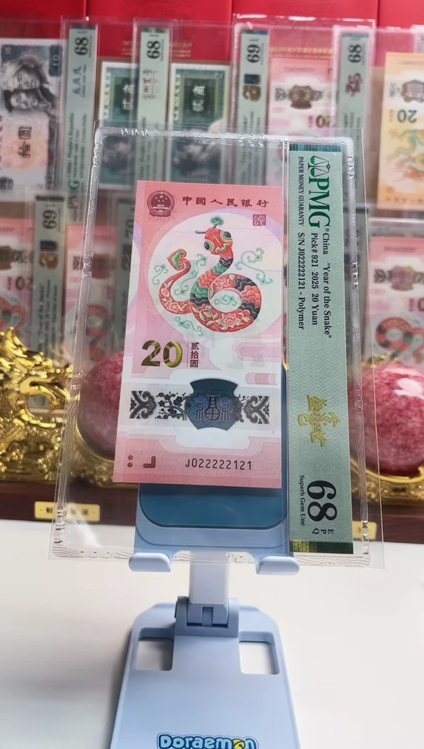 塑料小*哥蛇钞J022222121  PMG68 金巳盛世