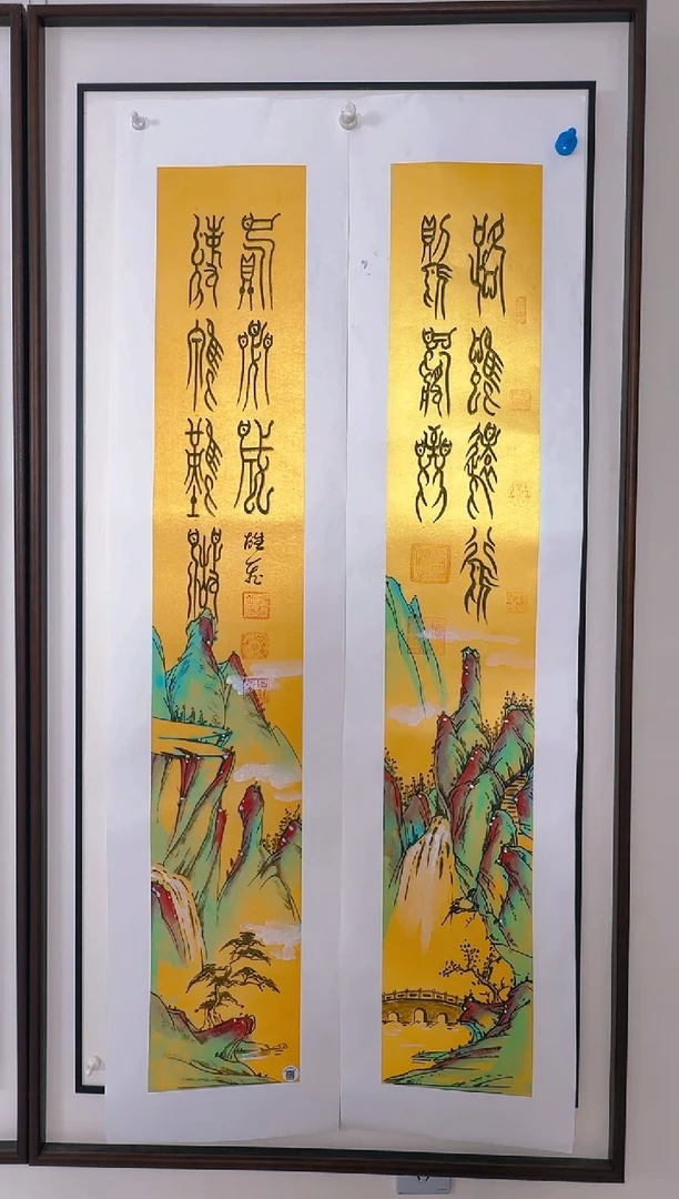 国画金币对联路虽远