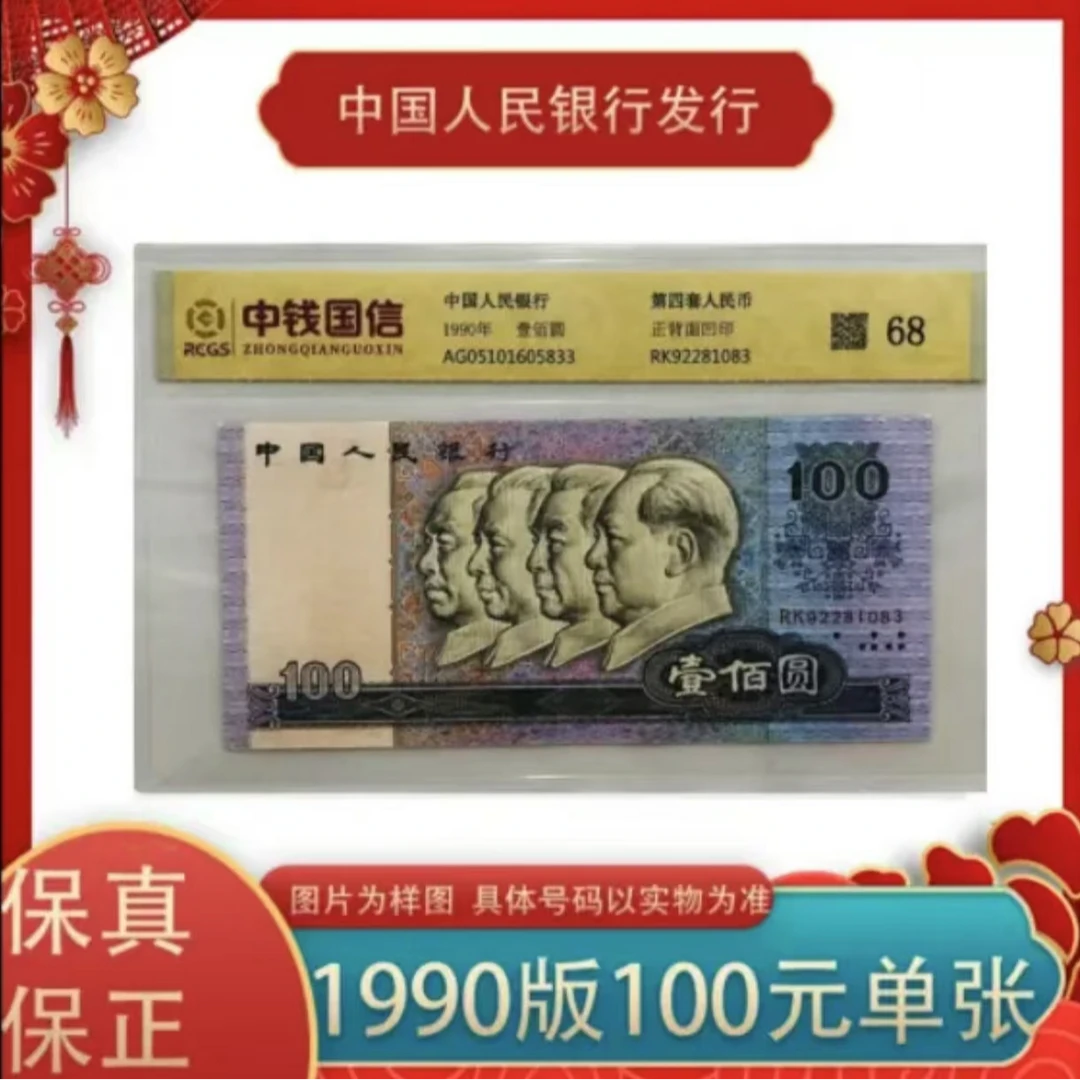 2#第四套人民币《壹佰元》90版本68分 单张评级鉴定封装
