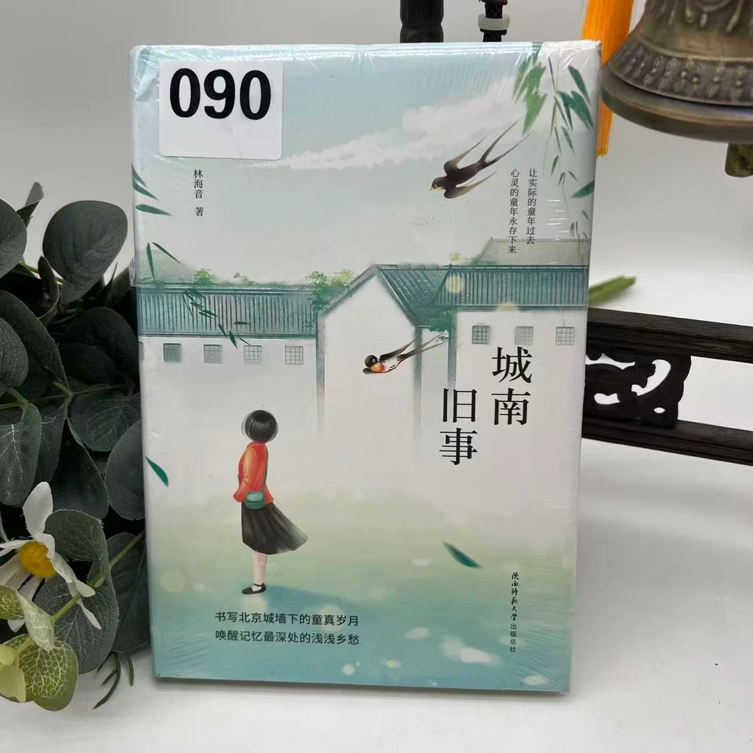 090全新】城南旧事/林海音著【先锋】