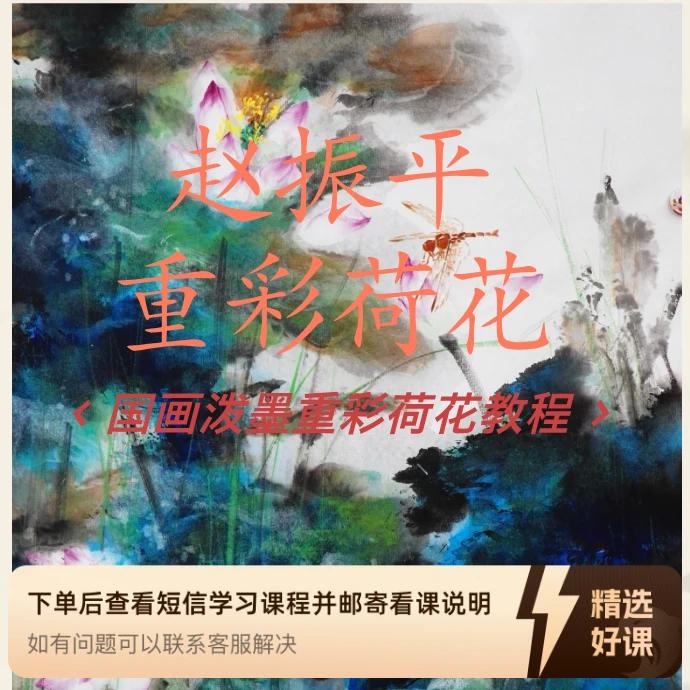 赵振平泼墨重彩荷花教程（留意短信解锁课程）