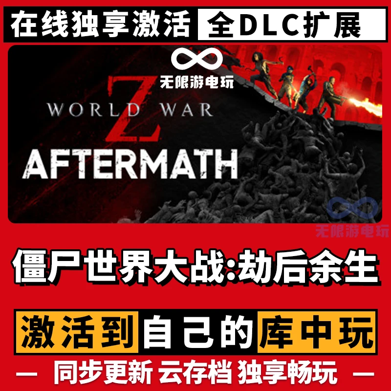 僵尸世界大战：劫后余生 激活码 全球区 CDKEY 激活入库 电脑游戏