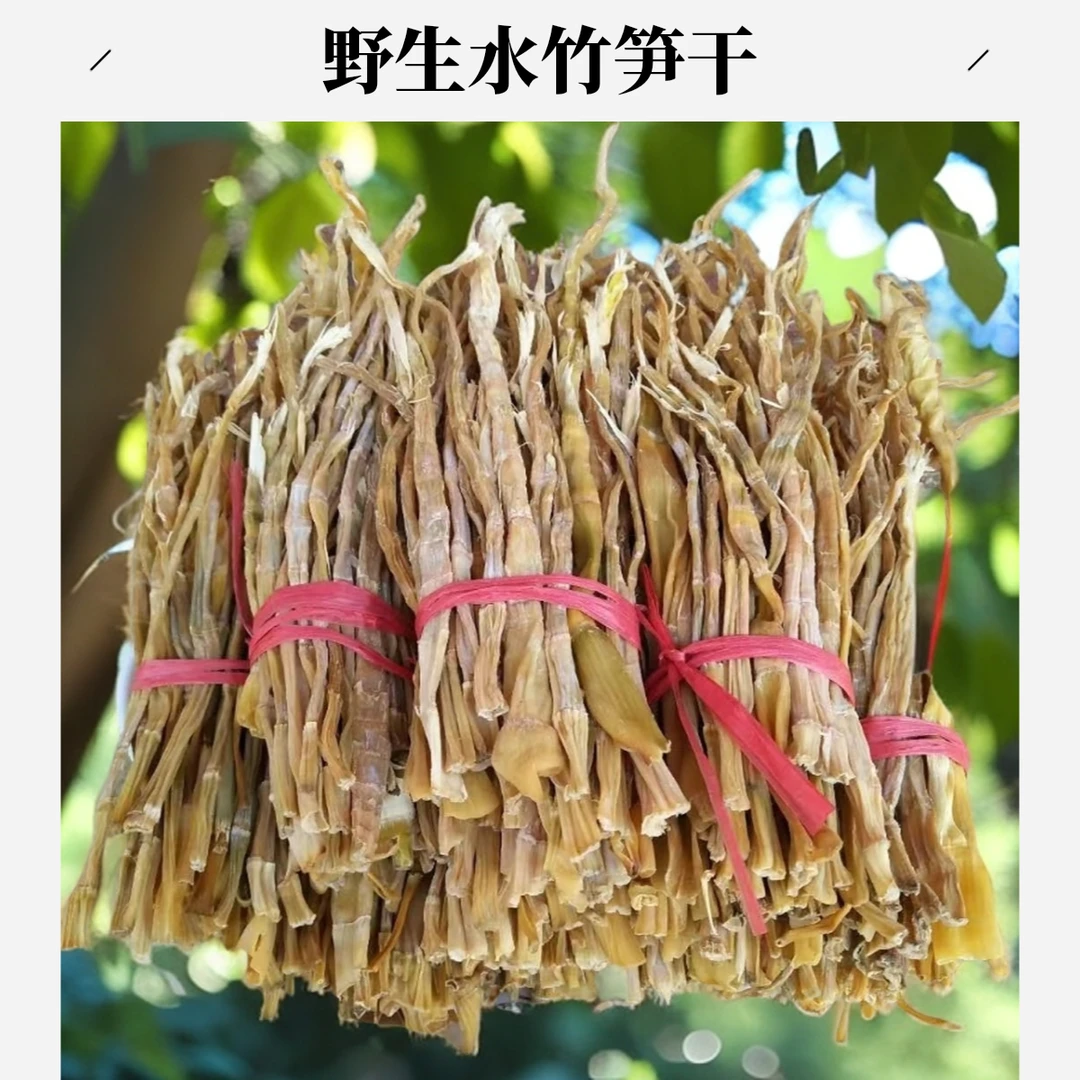 四川高山野生水竹笋干（批发零售）
