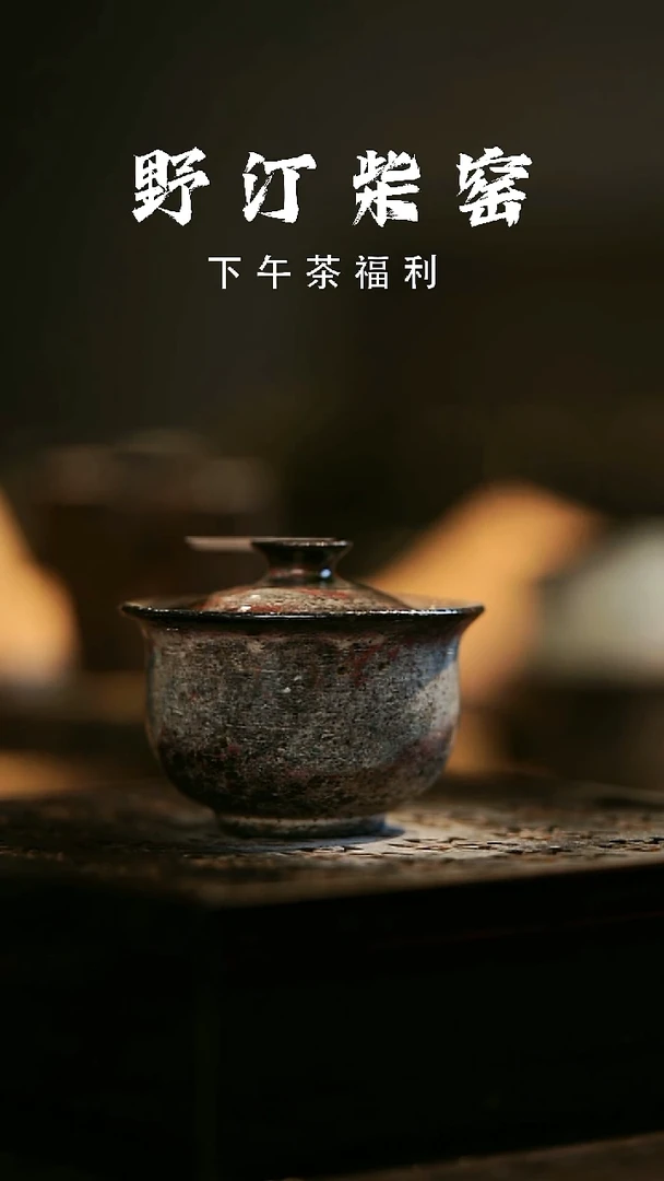 其他野汀柴窑手工手作@@YT325