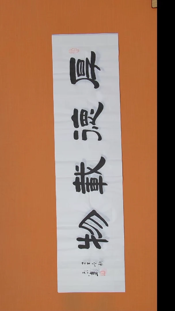 书法王老师书法作品138*34