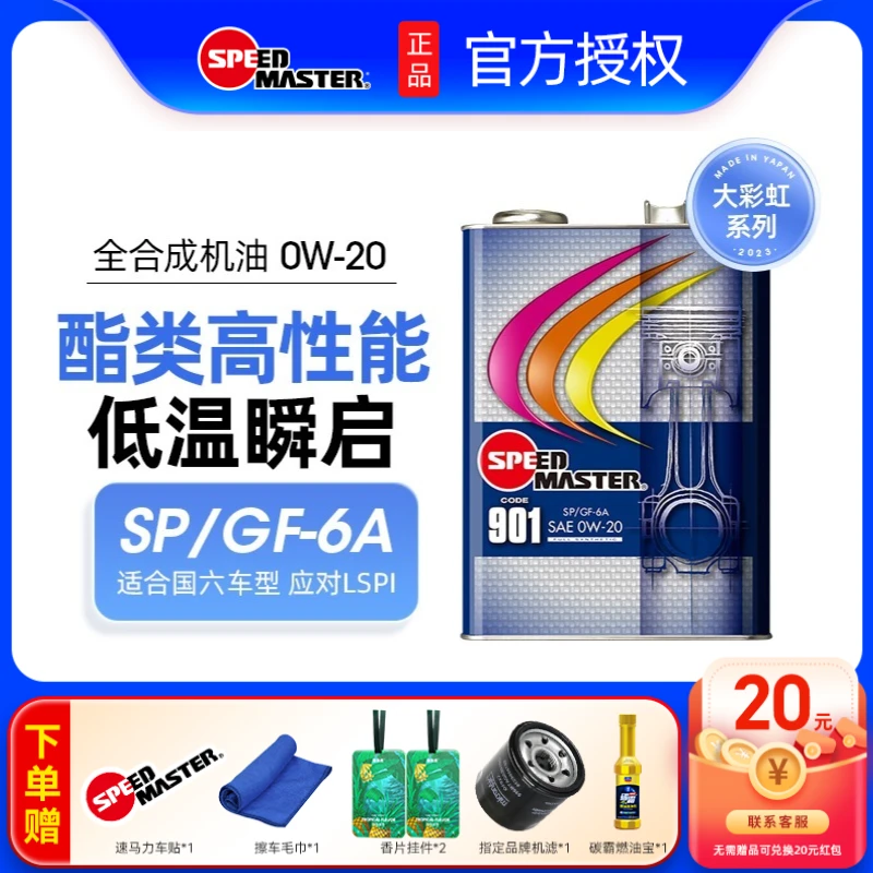 speedmaster/速马力901大彩虹酯类高性能全合成机油汽车润滑油