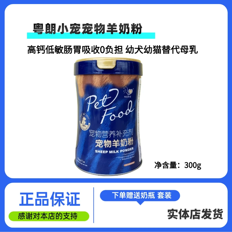 粤朗小宠宠物羊奶粉初生幼猫幼犬营养补充增肥补钙增强体质产后