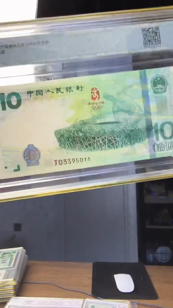 塑料奥运钞单张号码无47 钱博封装