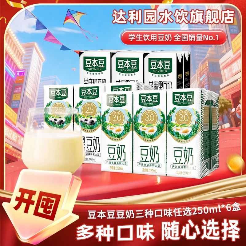 【6盒/组】豆本豆原味豆奶黑豆奶芝麻黑膳食蛋白质早餐营养奶饮料