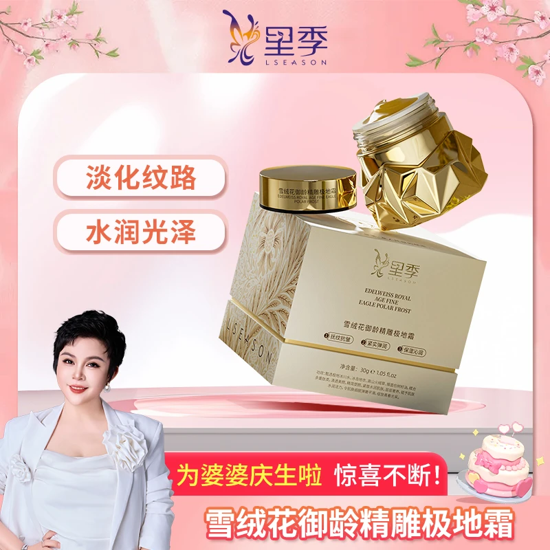 【生日宴宠粉】（细胞霜）里季雪绒花御龄精雕极地霜水润嫩肤霜