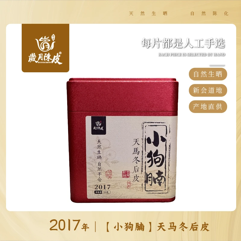 【小狗腩】2017年天马冬后皮50克 新会陈皮