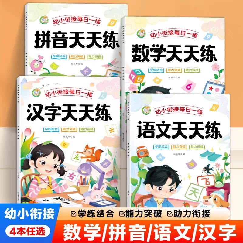 幼小衔接每日一练幼升小一年级入学准备语文数学拼音汉字练习题册