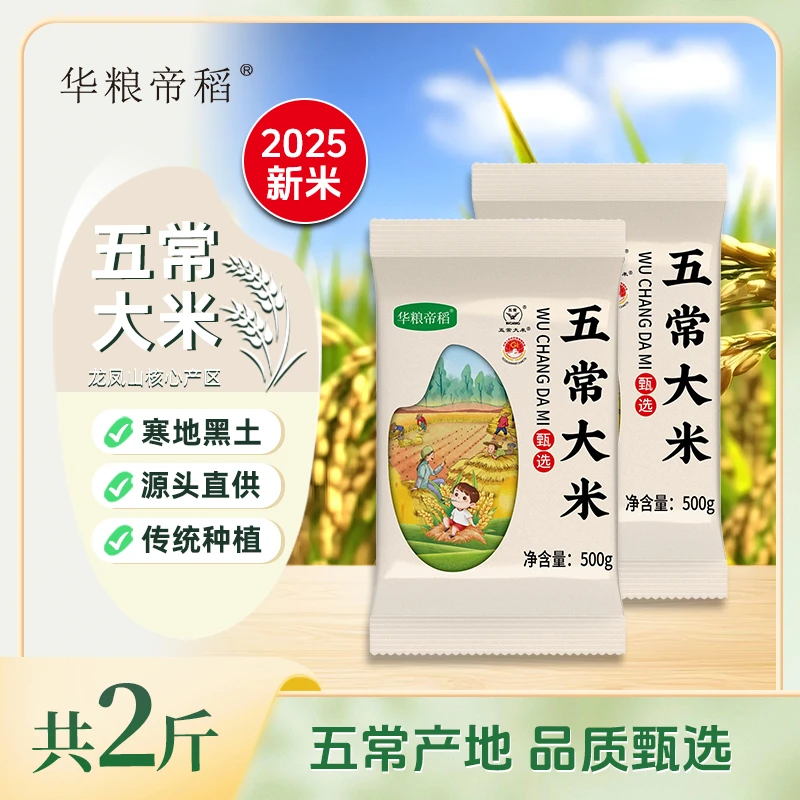 华粮帝稻【2025新米】五常直供正宗东北五常大米2斤装锁鲜19266大米
