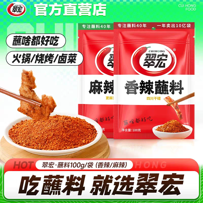 【超值2袋】翠宏香辣蘸料正宗四川火锅串串烧烤烤肉轻食蘸水辣椒面
