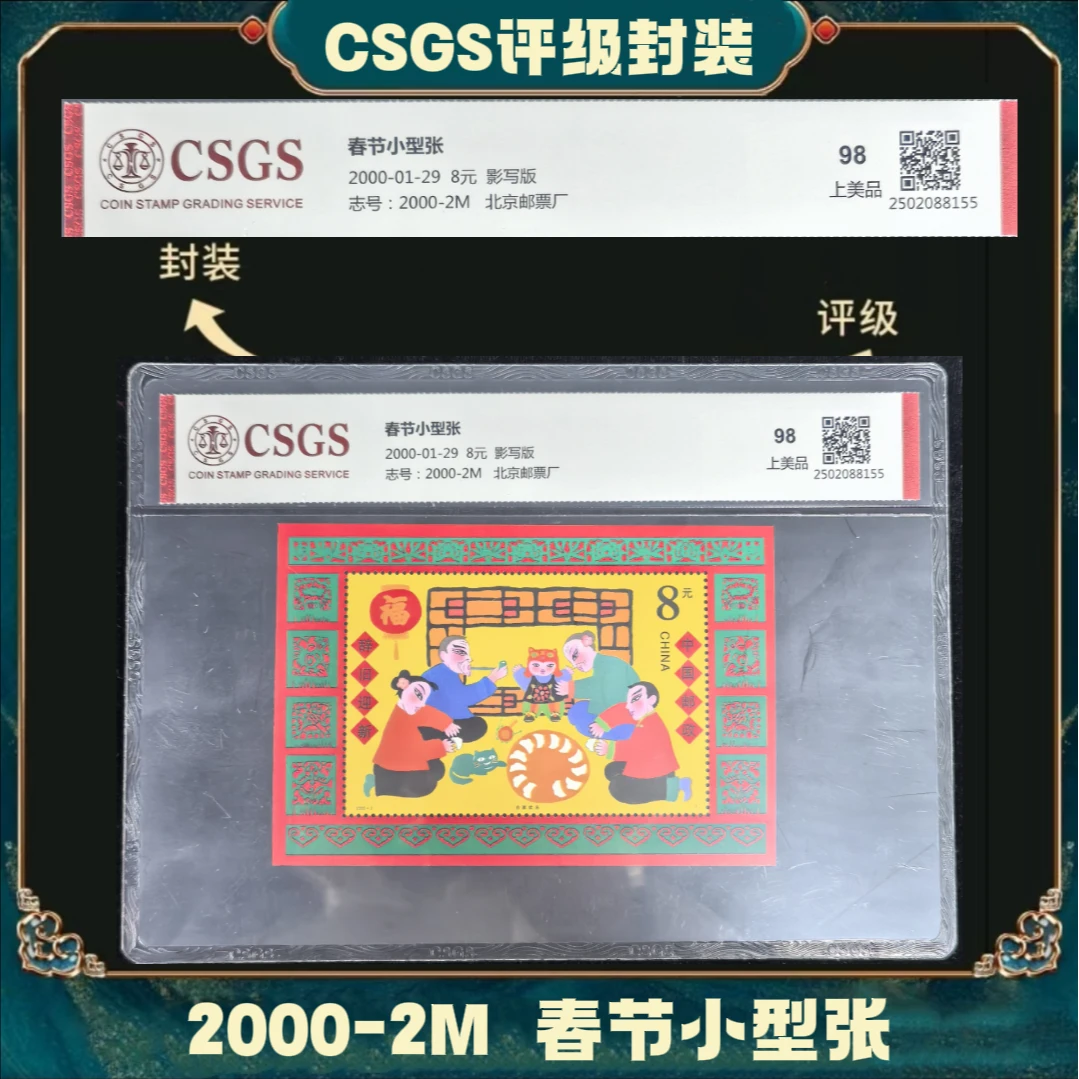 春节小型张邮票国恒鉴评上美品98