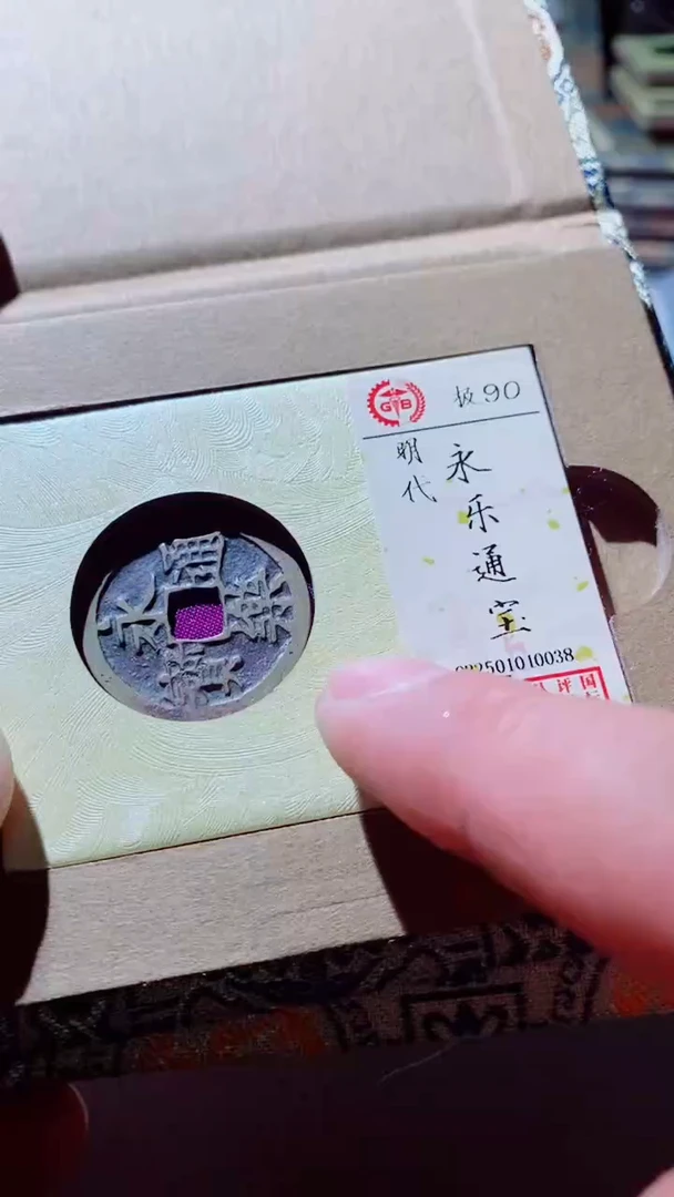 【闪购商品】铜古钱币古钱币永乐通宝90分