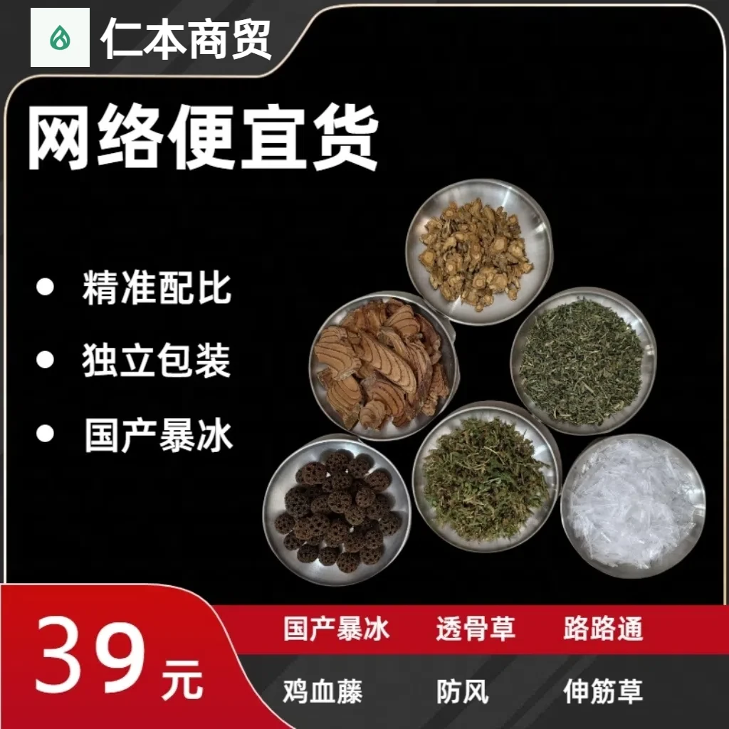 暴冰六件套 国产暴冰  防风 伸筋草  鸡血藤 路路通  透骨草 护膝