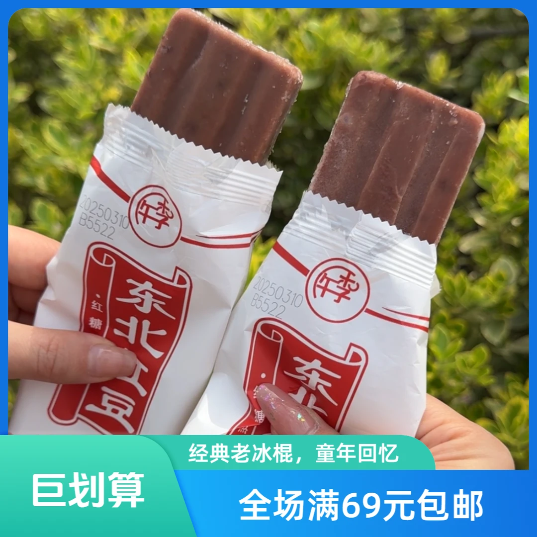 【5支】东北红豆雪糕 70g 经典红豆口味冰棍