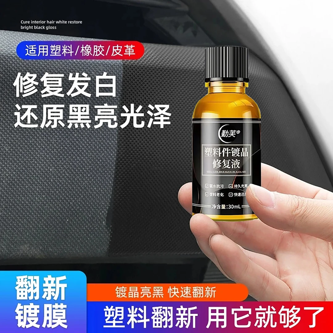 老化发白黑色塑料件翻新剂汽车摩托外壳修复还原轮胎橡胶镀晶黑亮