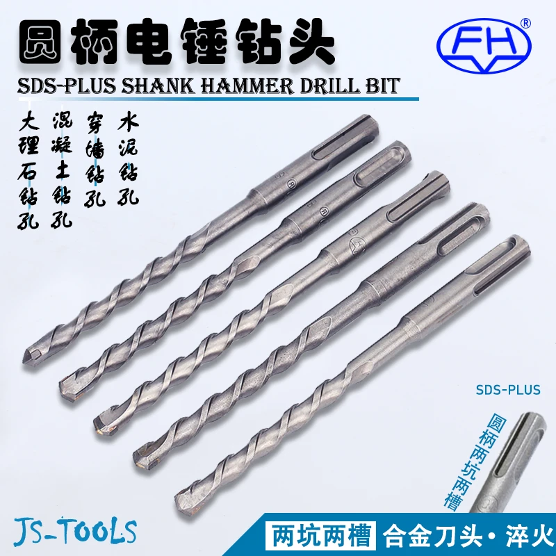 【杰盛优品】圆柄电锤钻头SDS-PLUS穿墙冲击水泥打孔混凝土钨钢FH