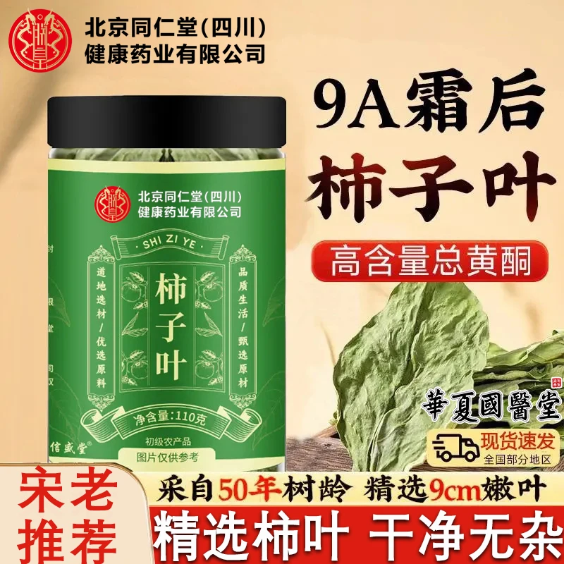 正宗柿子叶茶中药材鲜摘霜后霜打柿子叶中老年泡水喝的功效与作用