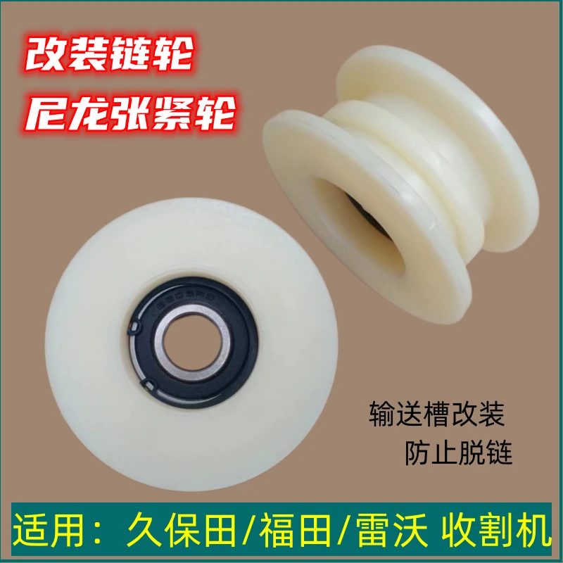 福田雷沃收割机配件输送槽13牙链轮改装尼龙张紧轮RG50/60/70/80