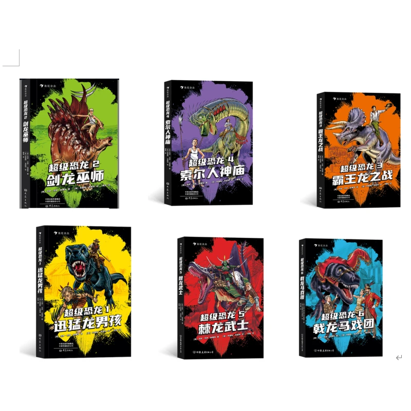 浪花微瑕：超级恐龙1-6 浪花朵朵图书