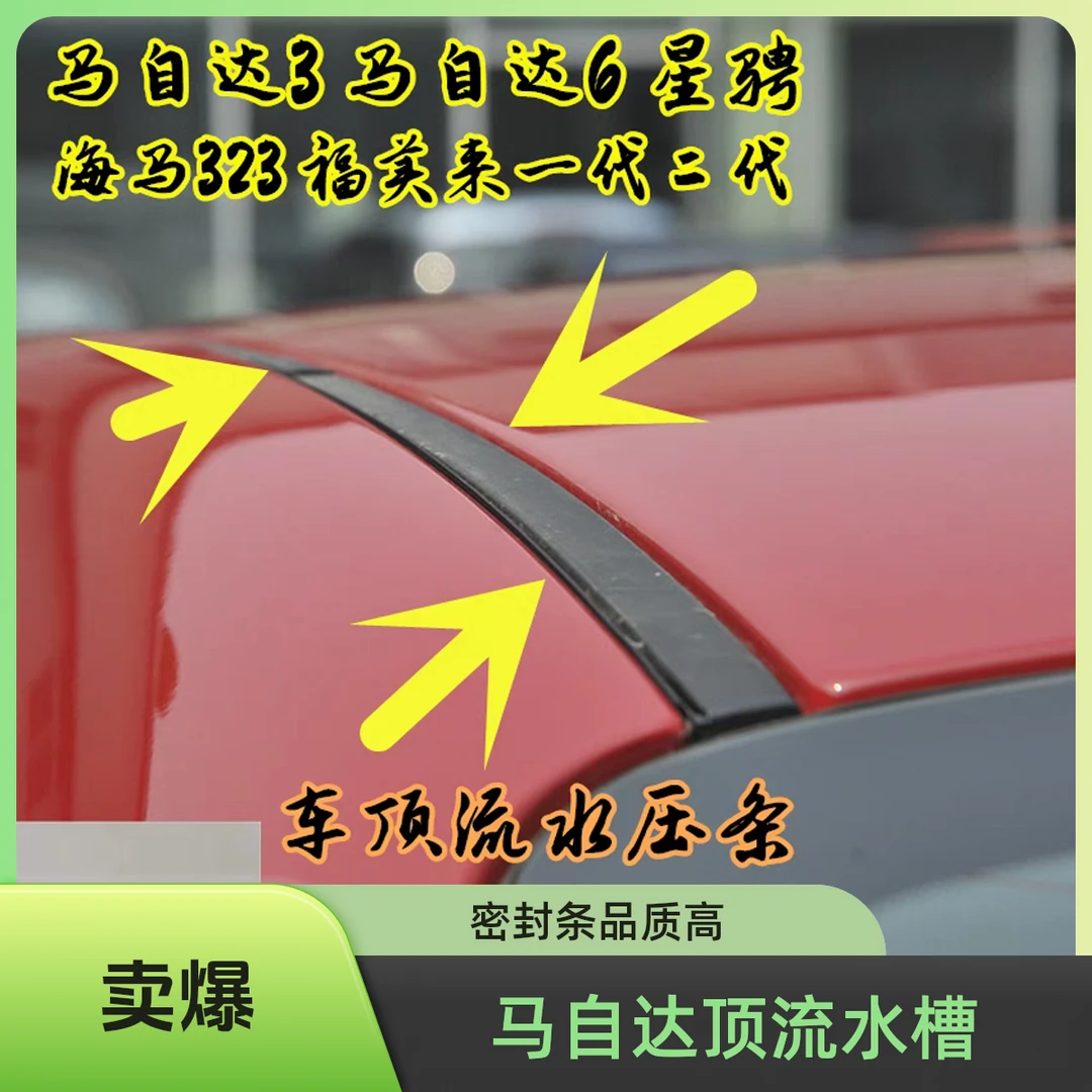 适用于马自达6轿跑车顶流水槽马六睿翼车顶压条大顶密封条 进口