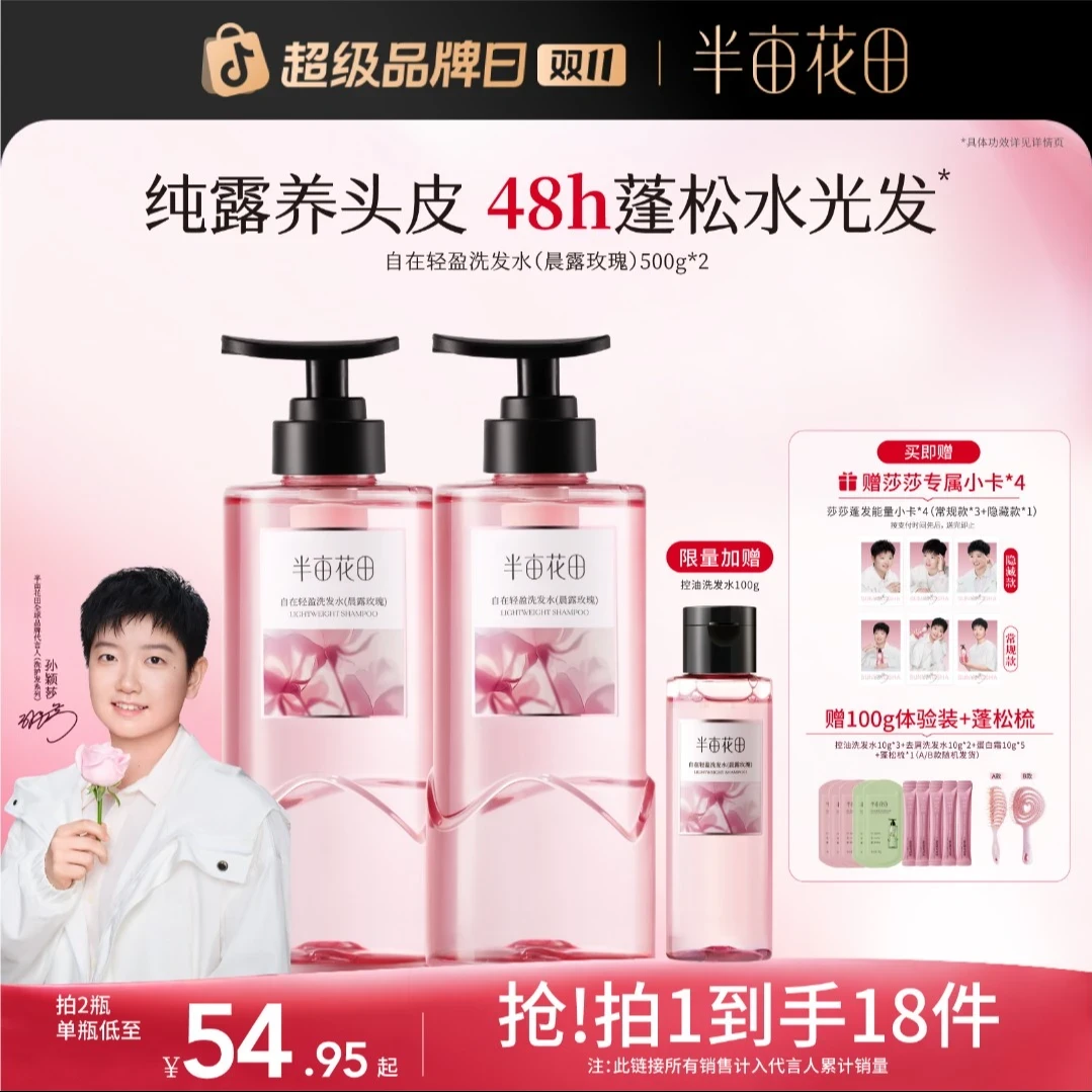 【孙颖莎专属】半亩花田自在轻盈洗发水控油蓬松自在留香护发洗发露