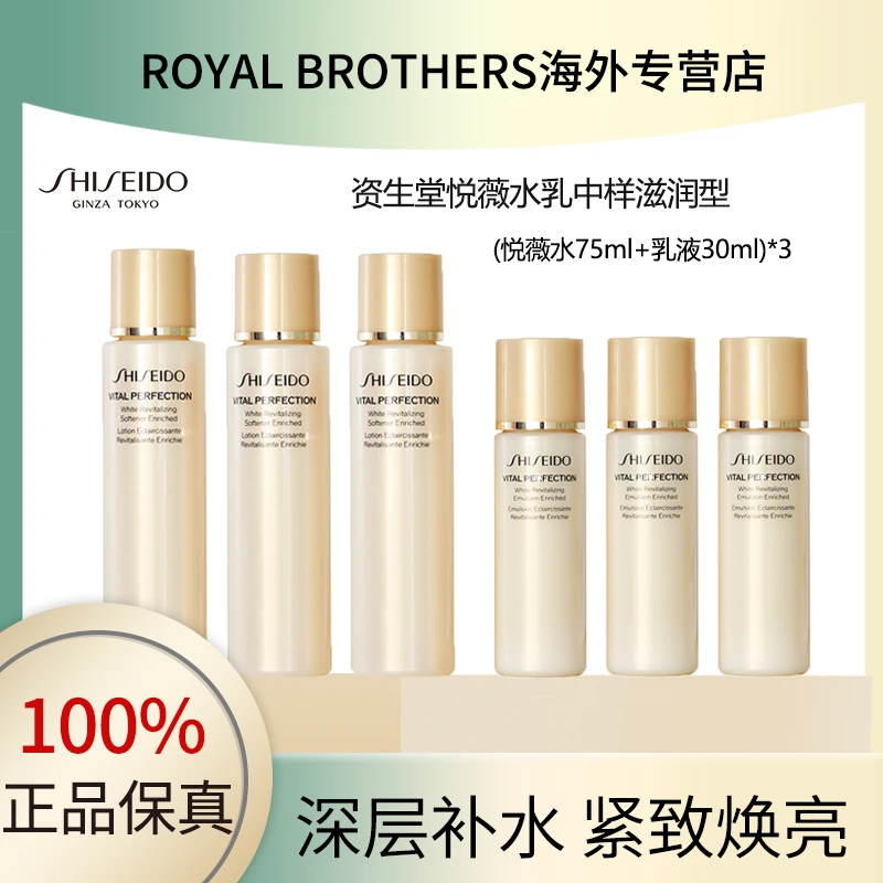 【三套】SHISEIDO/资生堂悦薇水乳中样（水75ml+乳30ml）