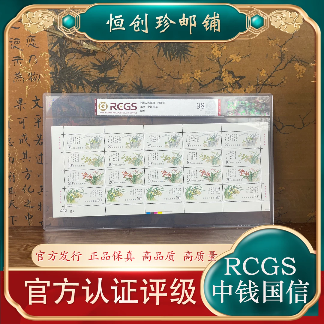 T129 中国兰花大版邮票  1988年 中钱国信评级2