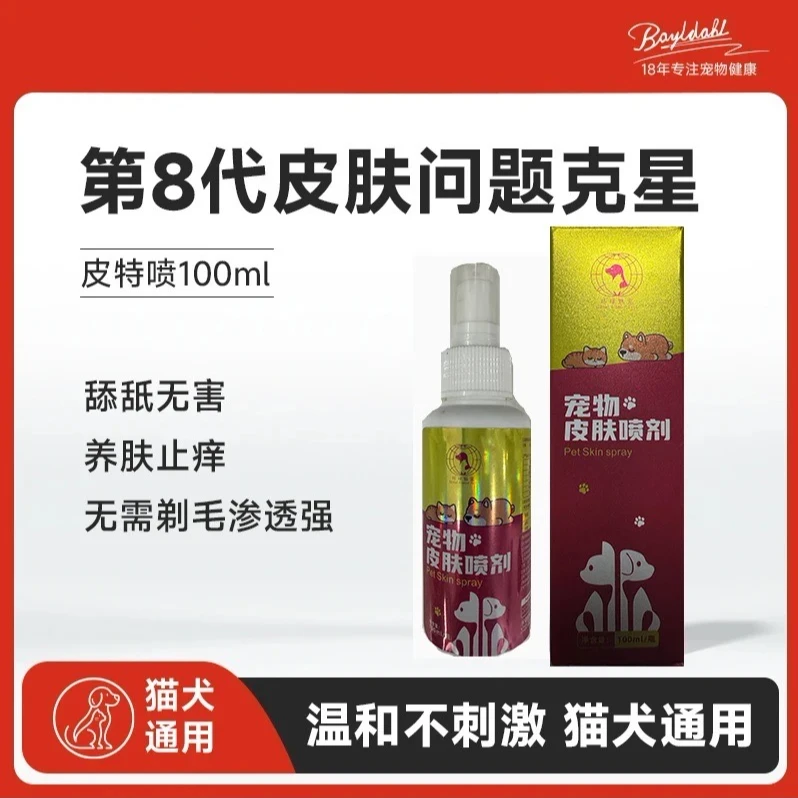 环球魅宠宠物皮肤喷剂猫咪狗狗细菌清洁皮肤外用清洁预防1