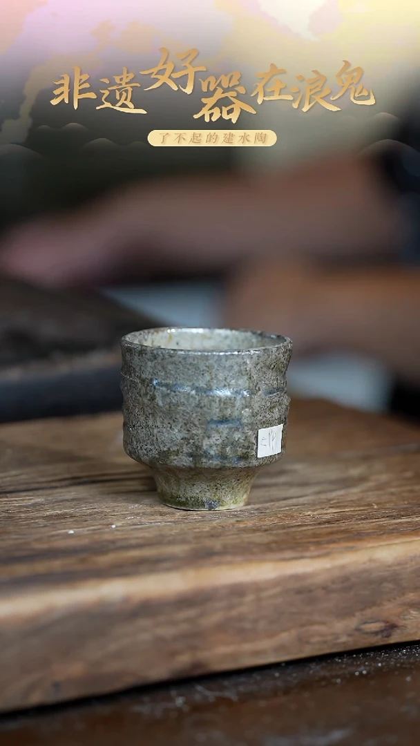 无为浪鬼柴烧-主人杯