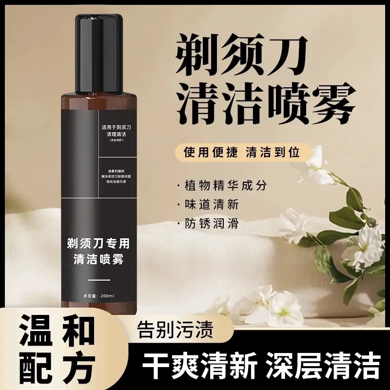 【2025新款】剃须刀清洁喷雾祛油清洁液适用于多类剃须刀清洁保养