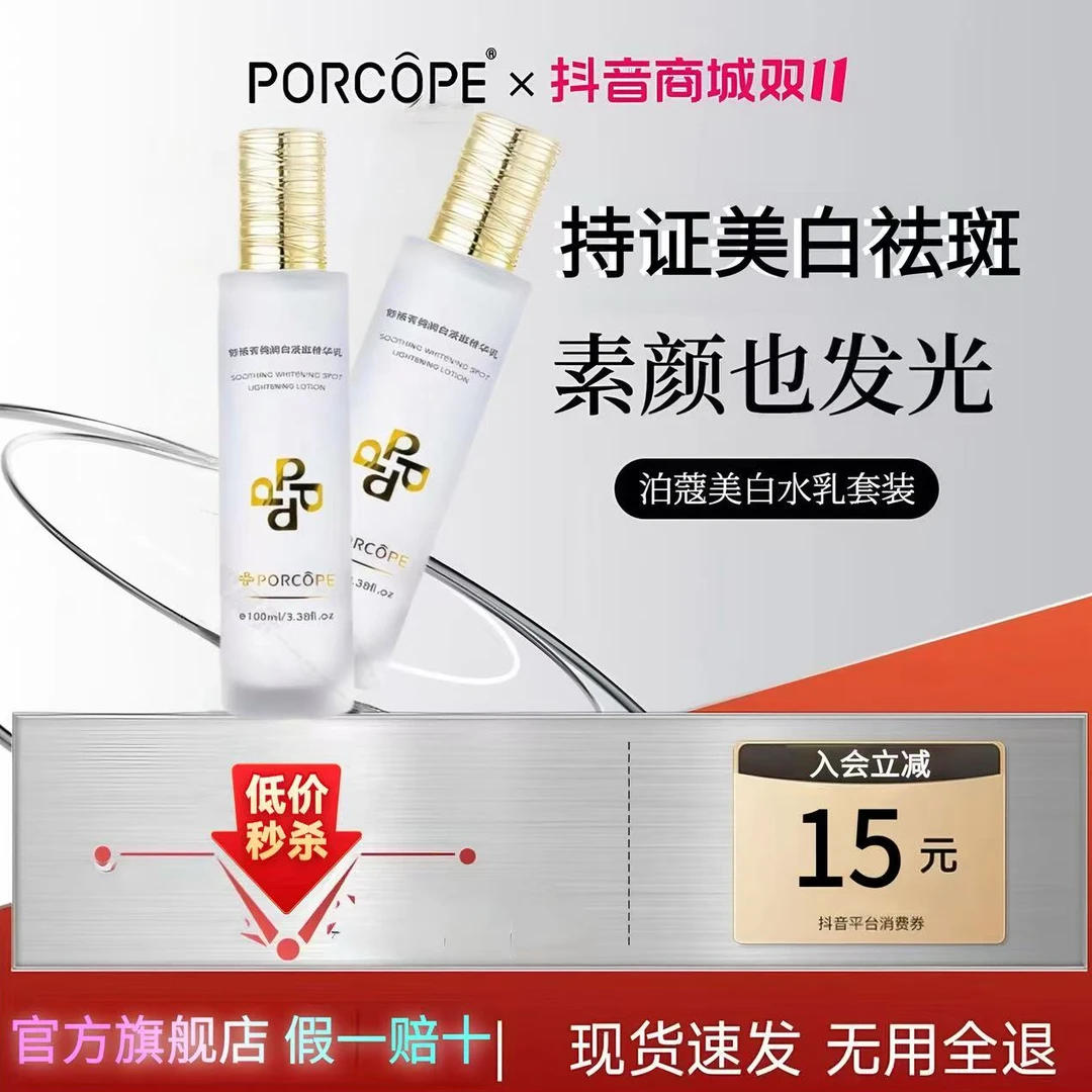 泊蔻美白水乳套装淡斑透亮嫩白补水保湿亮肤护肤品礼盒装PORCOPE