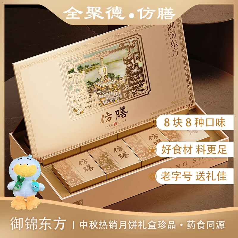 【全聚德仿膳中秋】全聚德御锦东方中秋月饼礼盒高端送礼企业订货