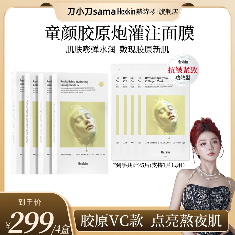 【刀刀专属】HEXKIN赫诗琴赋颜水润胶原蛋白胶原炮面膜（胶原VC款）
